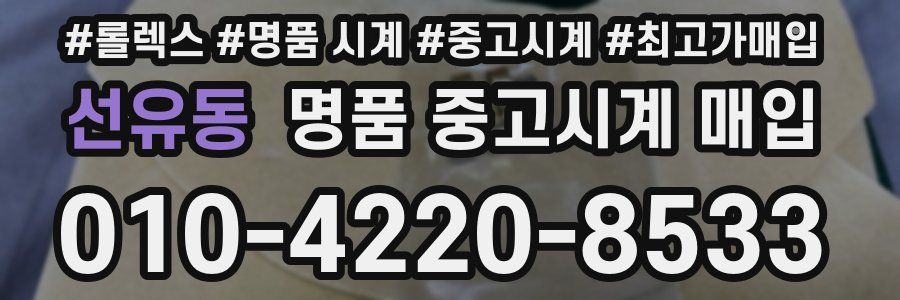 선유동 명품 중고시계 매입