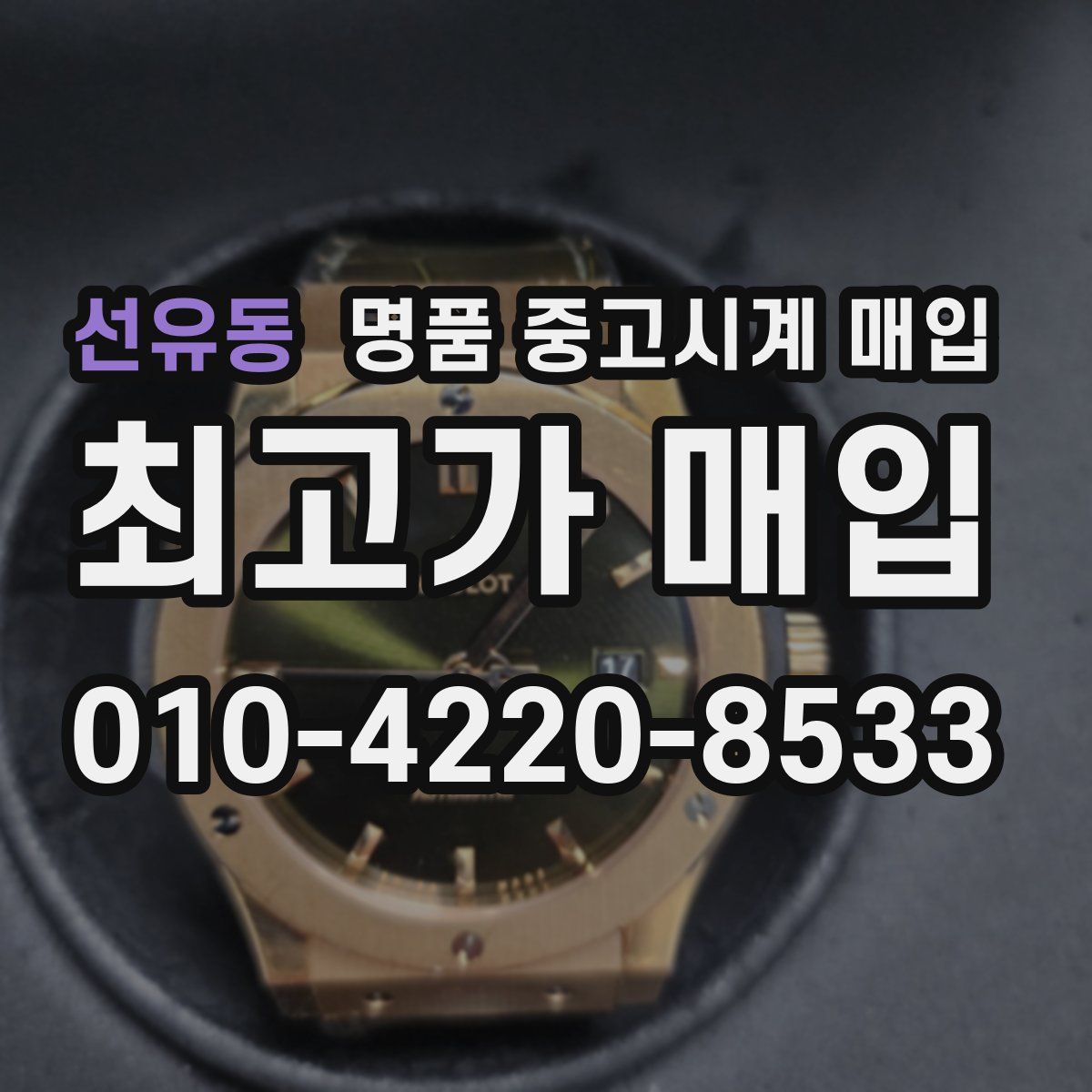 선유동 명품 중고시계 매입