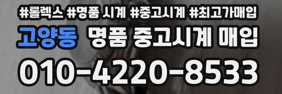 고양동 명품 중고시계 매입