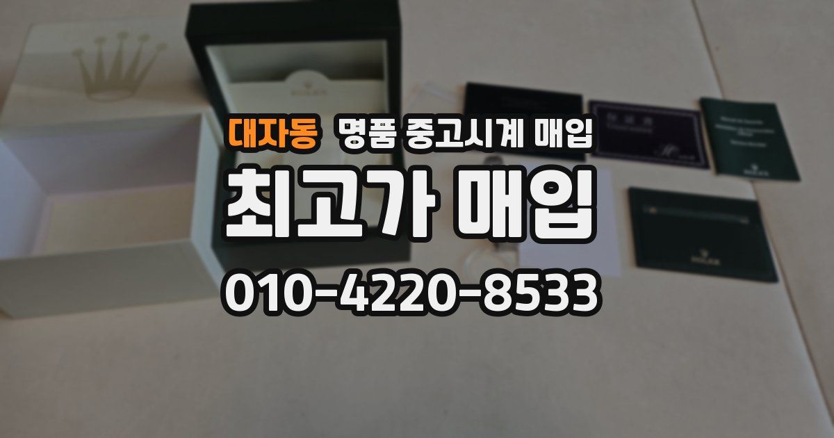 대자동 명품 중고시계 매입