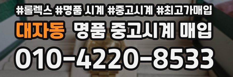 대자동 명품 중고시계 매입
