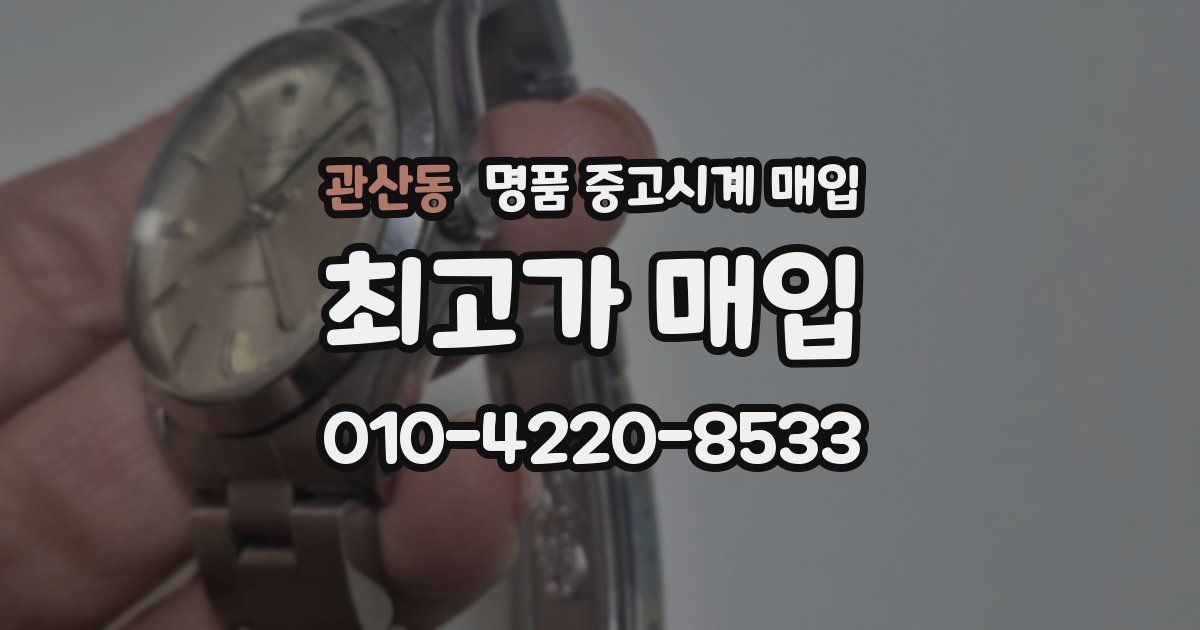 관산동 명품 중고시계 매입