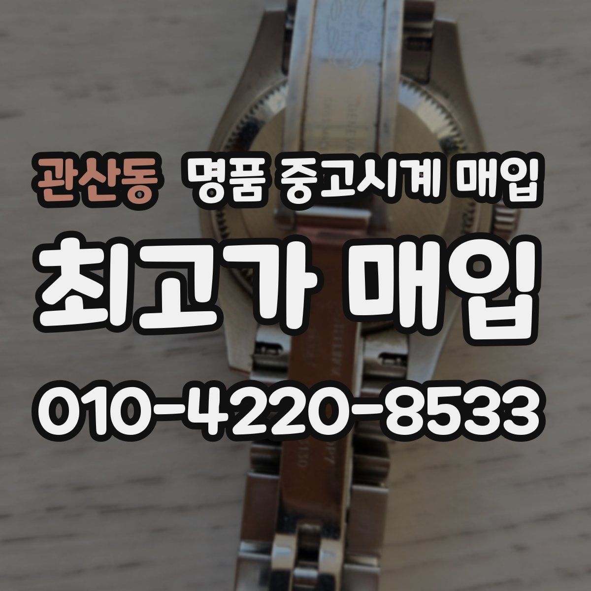 관산동 명품 중고시계 매입