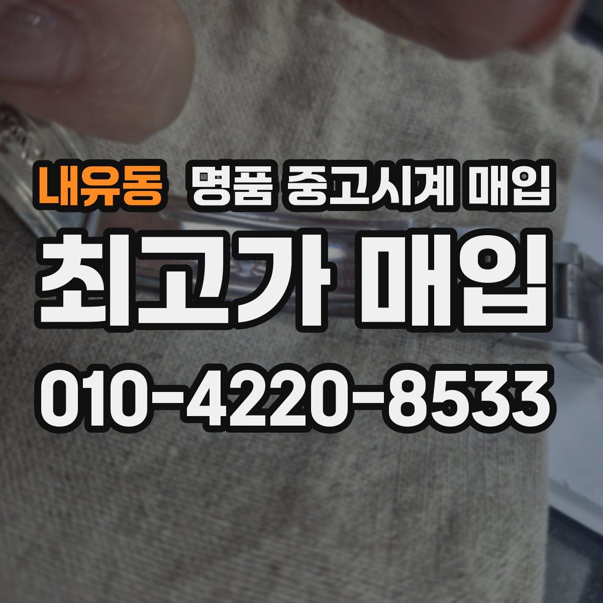 내유동 명품 중고시계 매입