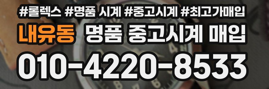 내유동 명품 중고시계 매입