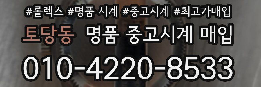 토당동 명품 중고시계 매입