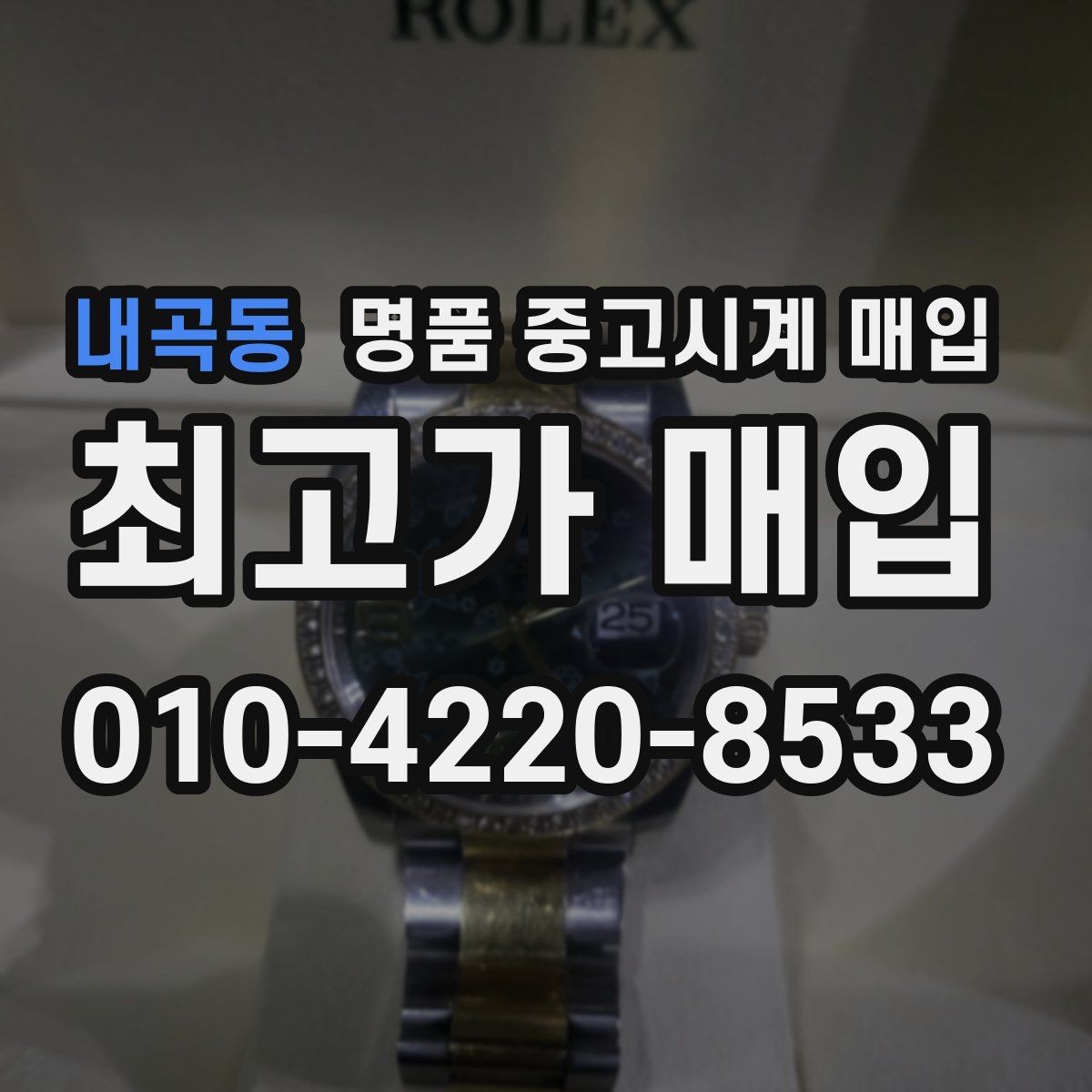 내곡동 명품 중고시계 매입 전 알아야 할 기본 용어