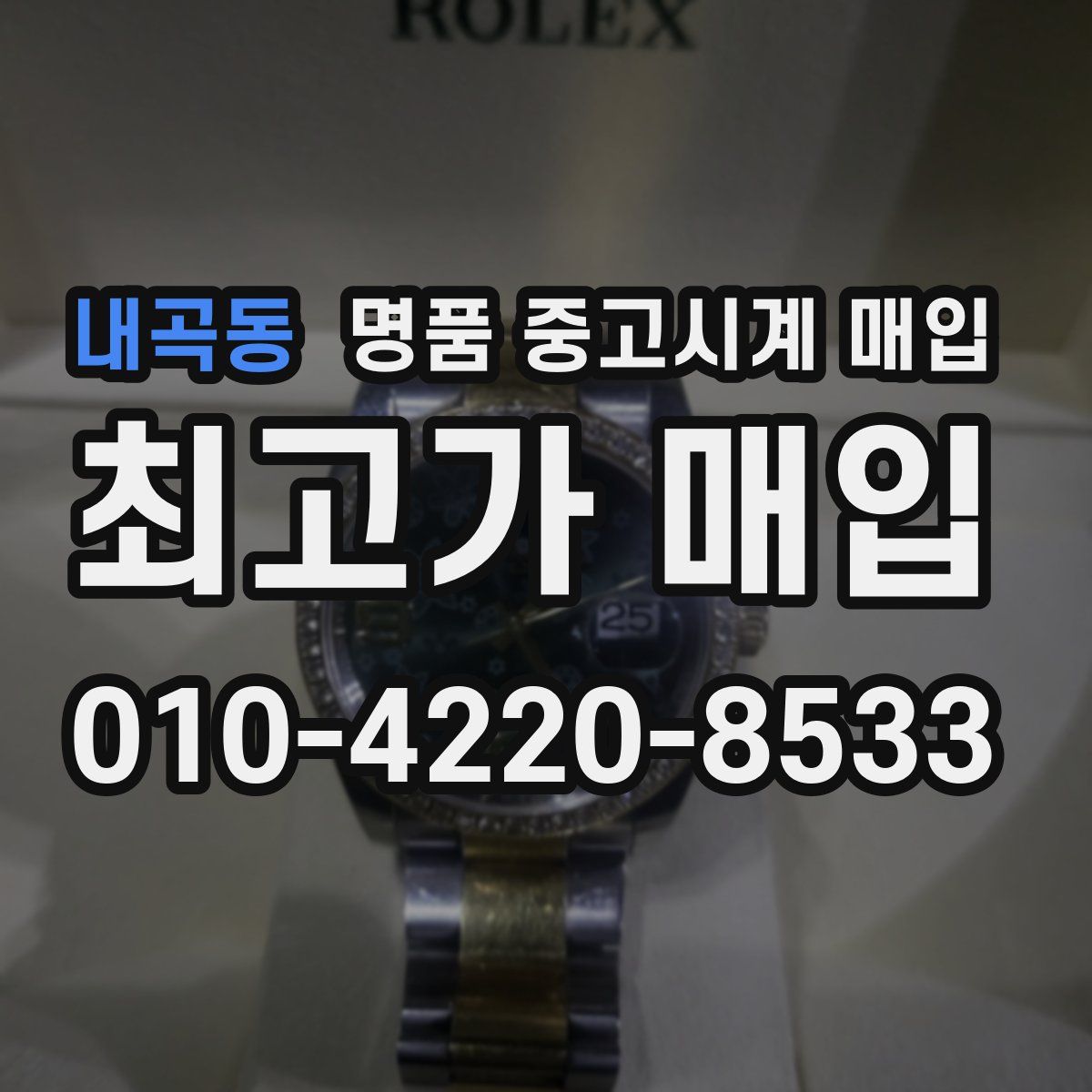 내곡동 명품 중고시계 매입