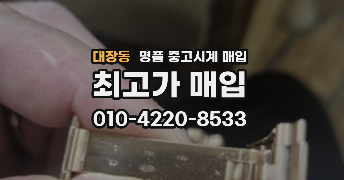 대장동 명품 중고시계 매입