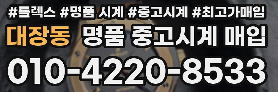 대장동 명품 중고시계 매입