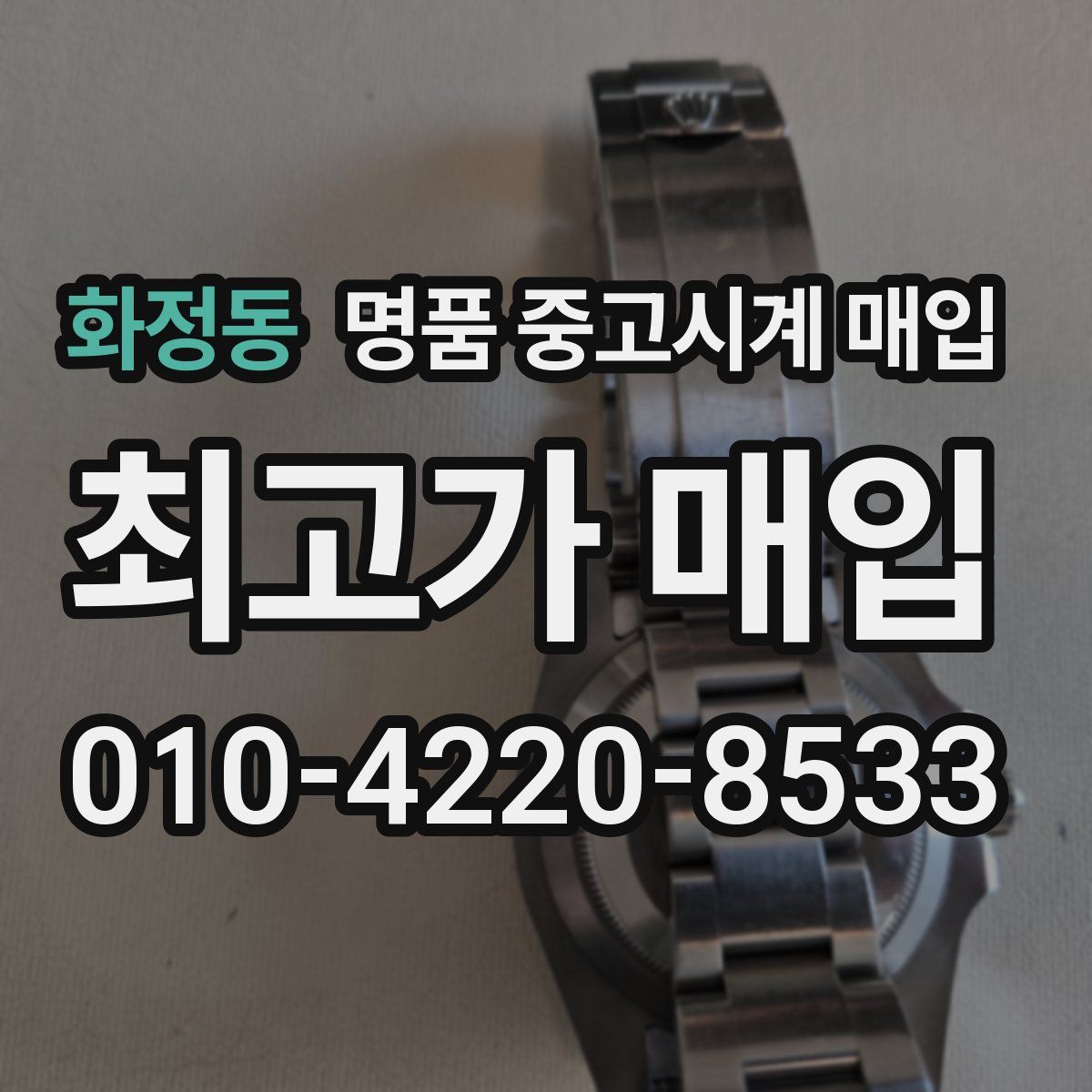 화정동 명품 중고시계 매입