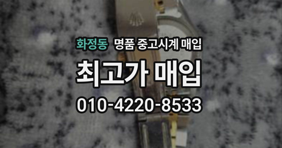 화정동 명품 중고시계 매입