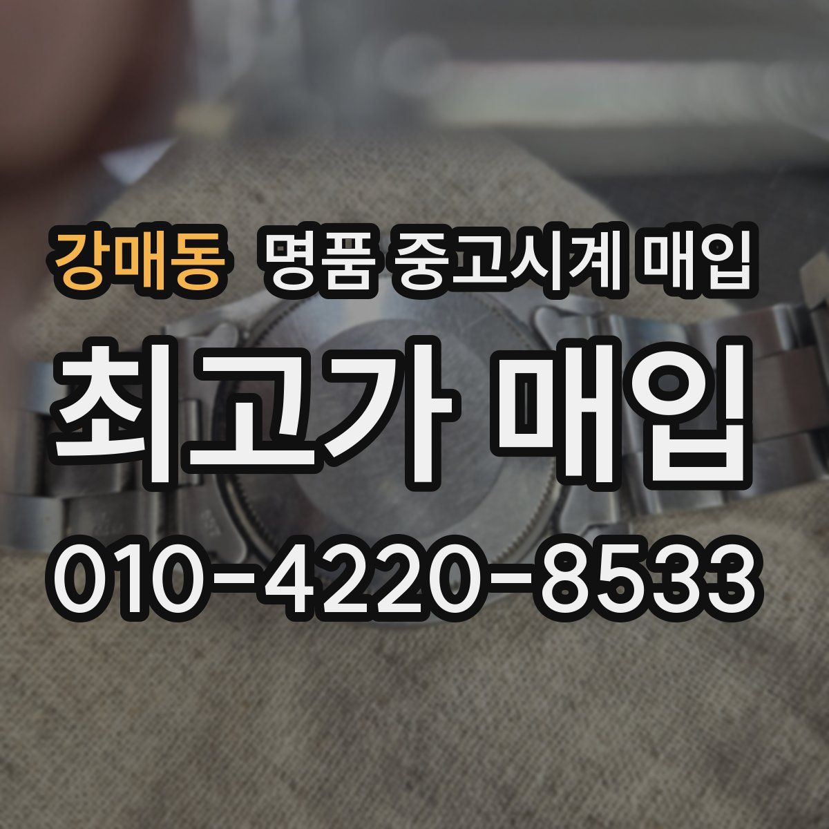 강매동 명품 중고시계 매입