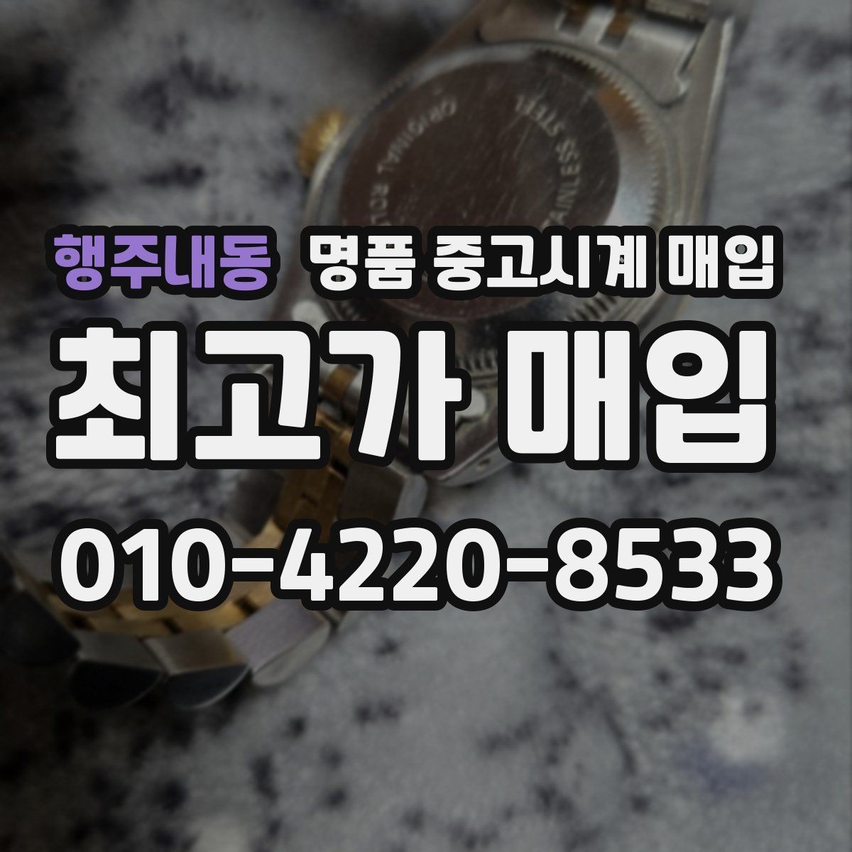 행주내동 명품 중고시계 매입 상담 전 준비하면 좋은 것들
