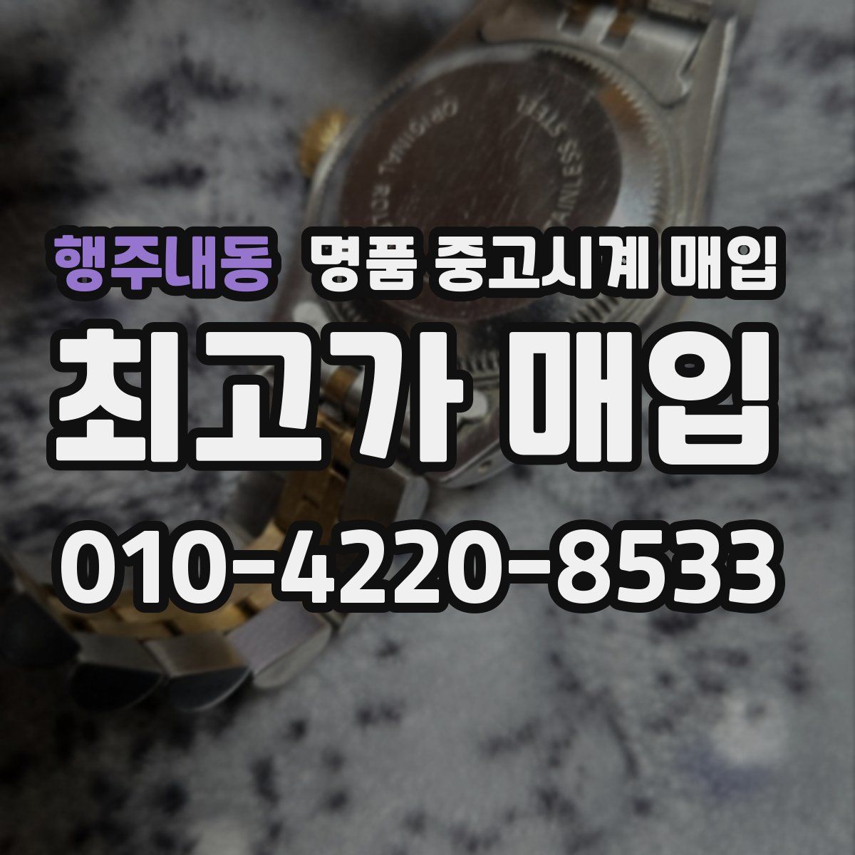 행주내동 명품 중고시계 매입