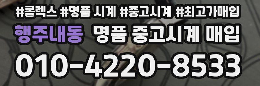 행주내동 명품 중고시계 매입