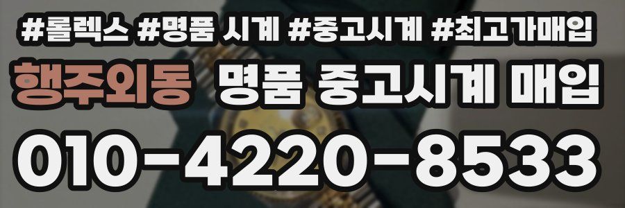 행주외동 명품 중고시계 매입