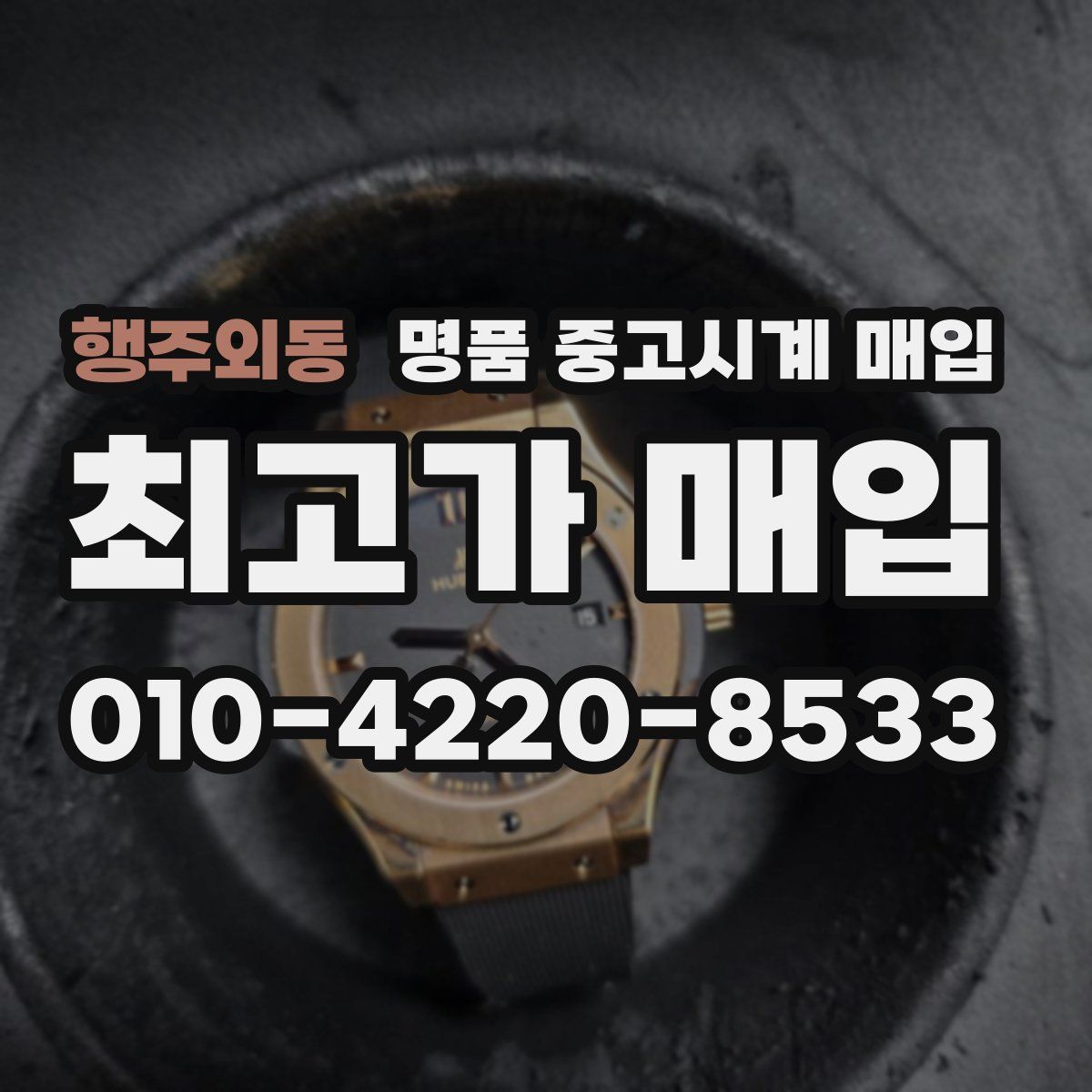 행주외동 명품 중고시계 매입