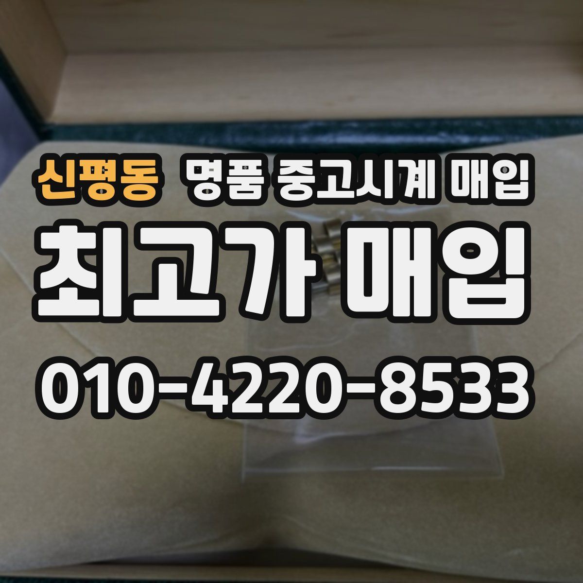 신평동 명품 중고시계 매입
