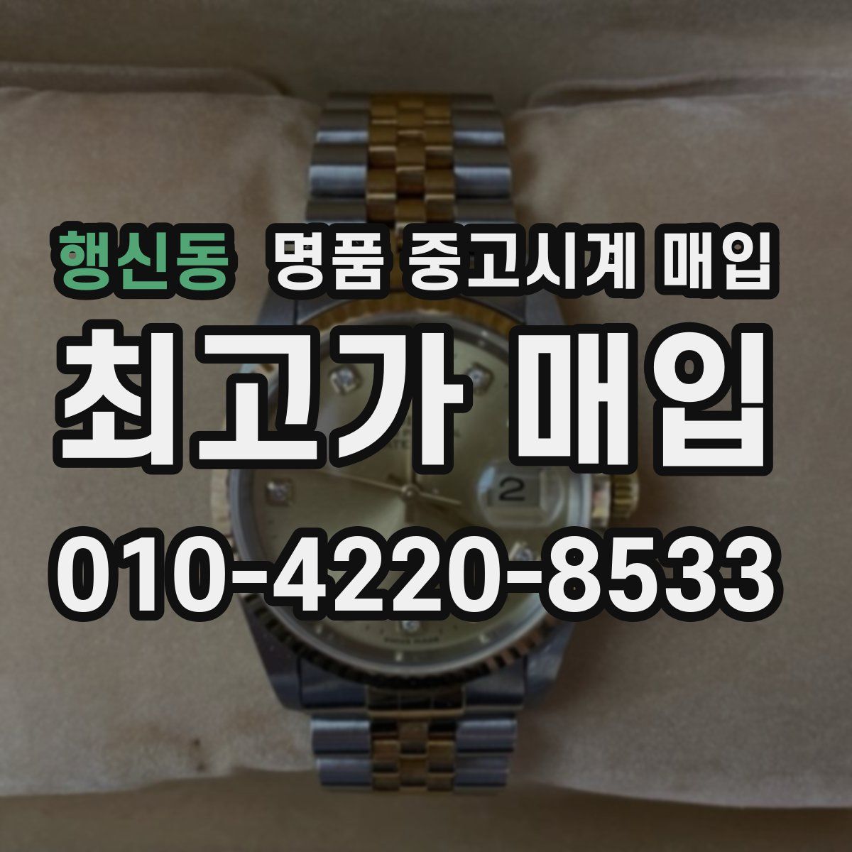 행신동 명품 중고시계 매입