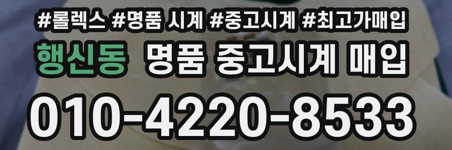 행신동 명품 중고시계 매입