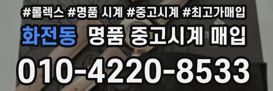 화전동 명품 중고시계 매입