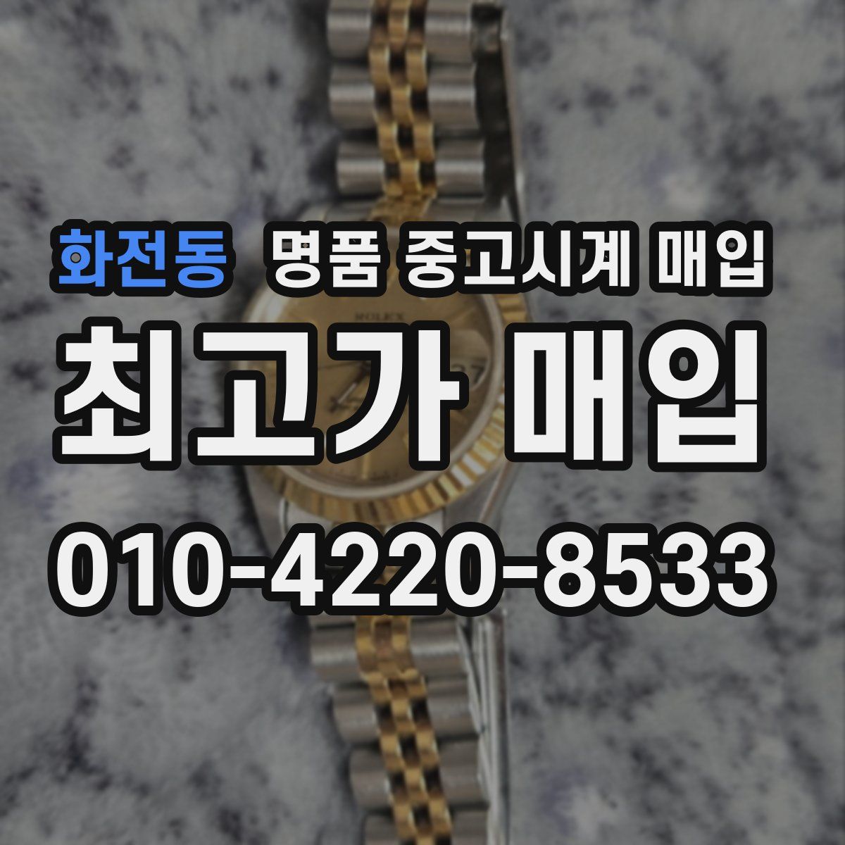 화전동 명품 중고시계 매입