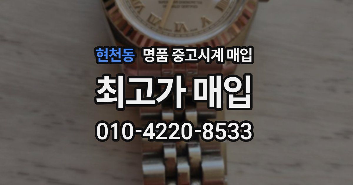 현천동 명품 중고시계 매입