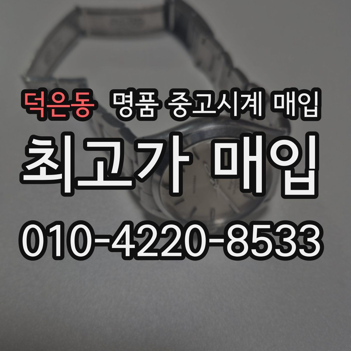 덕은동 명품 중고시계 매입