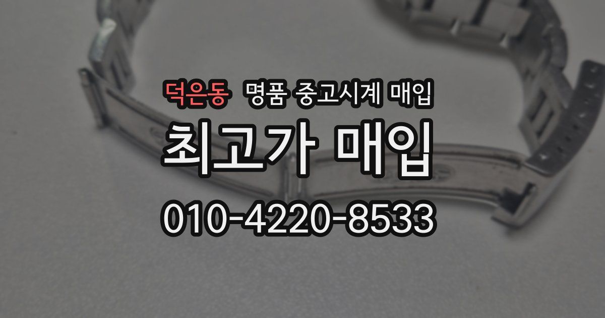 덕은동 명품 중고시계 매입
