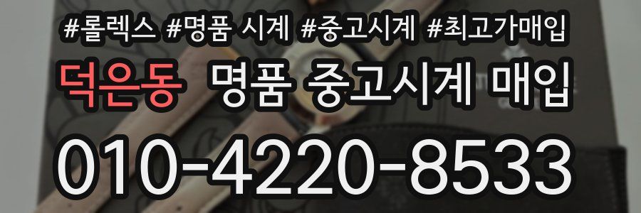 덕은동 명품 중고시계 매입