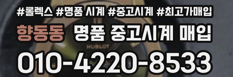 향동동 명품 중고시계 매입