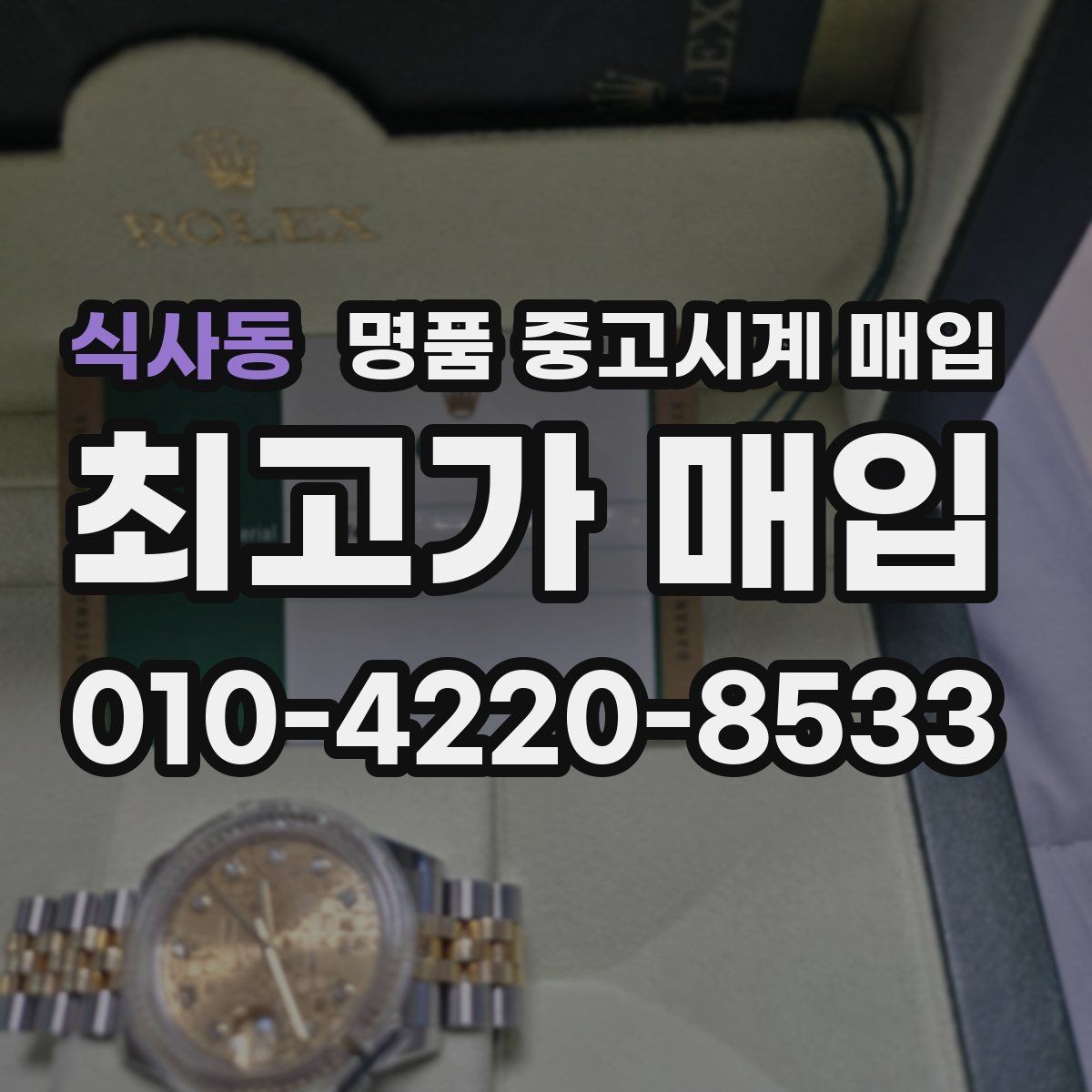 식사동 명품 중고시계 매입 후 현장 정산과 택배 정산 차이