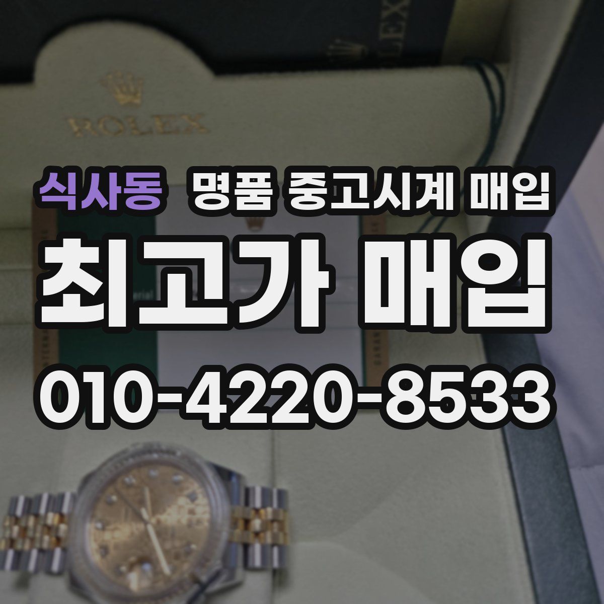 식사동 명품 중고시계 매입