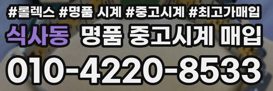 식사동 명품 중고시계 매입