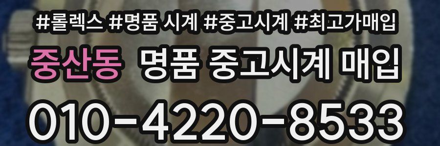 중산동 명품 중고시계 매입