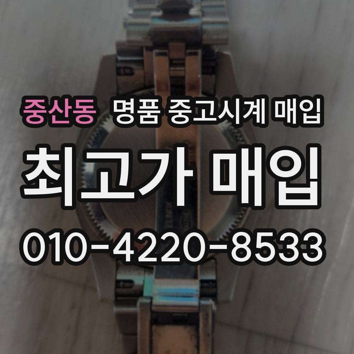 중산동 명품 중고시계 매입
