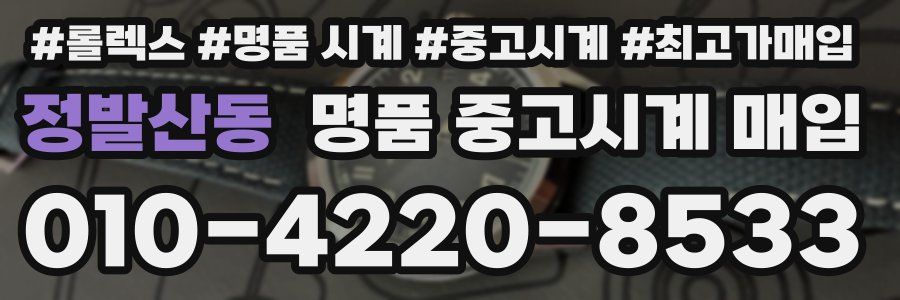 정발산동 명품 중고시계 매입