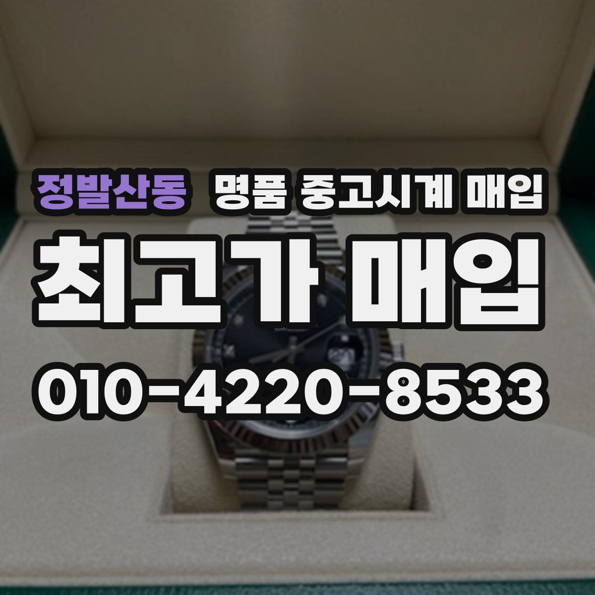 정발산동 명품 중고시계 매입