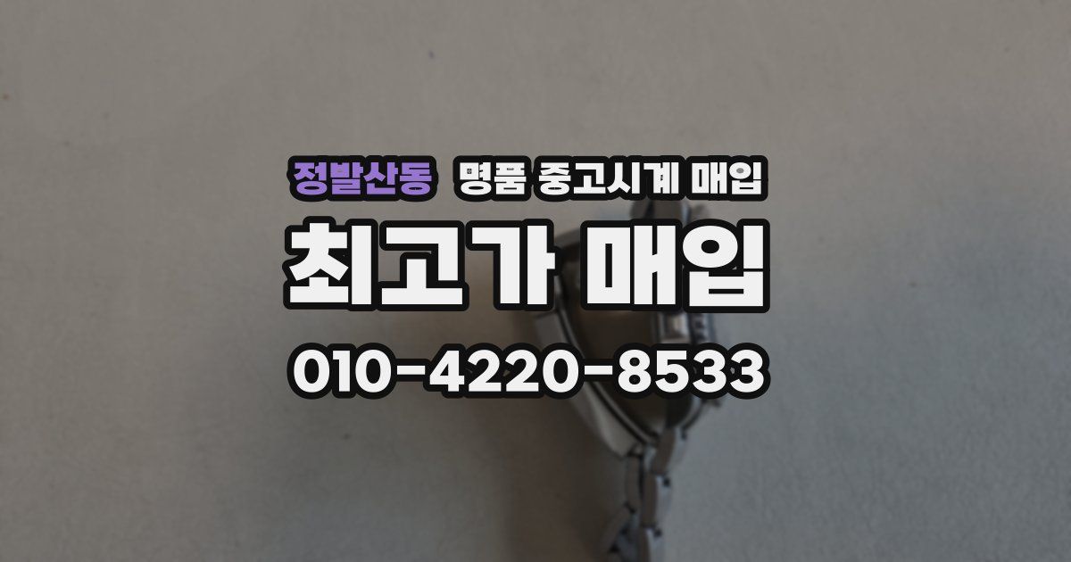 정발산동 명품 중고시계 매입