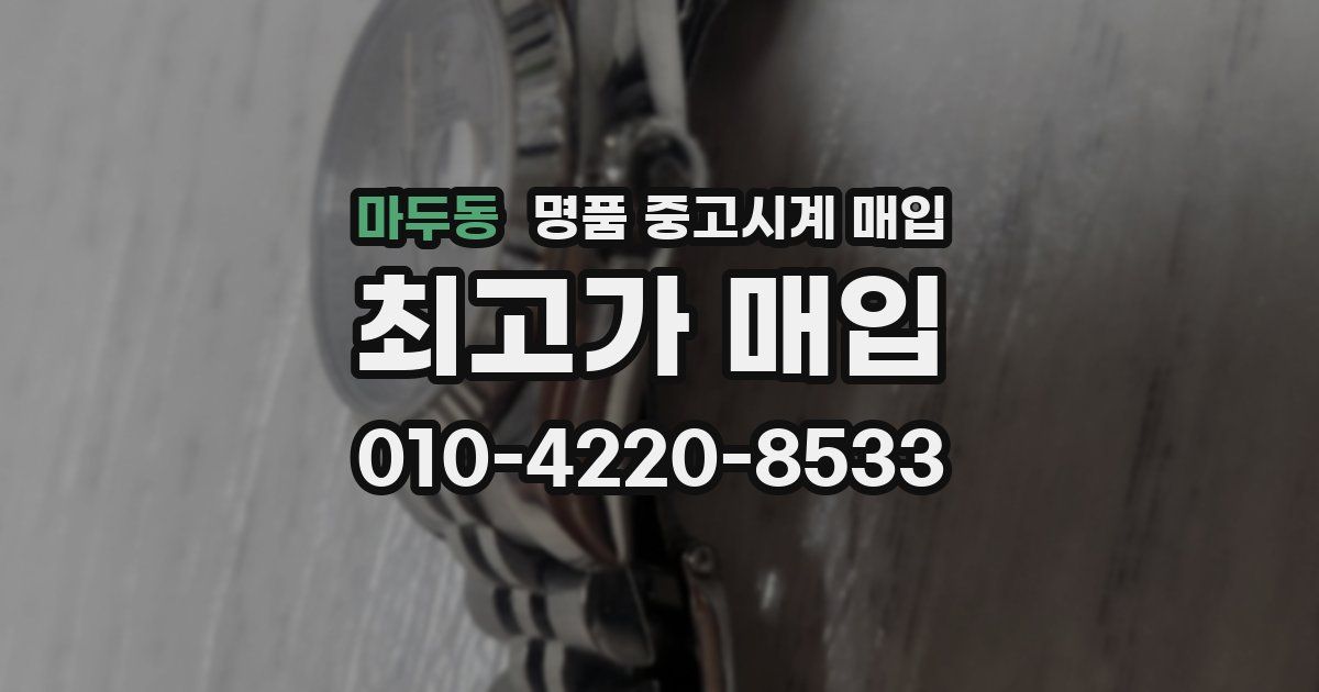마두동 명품 중고시계 매입
