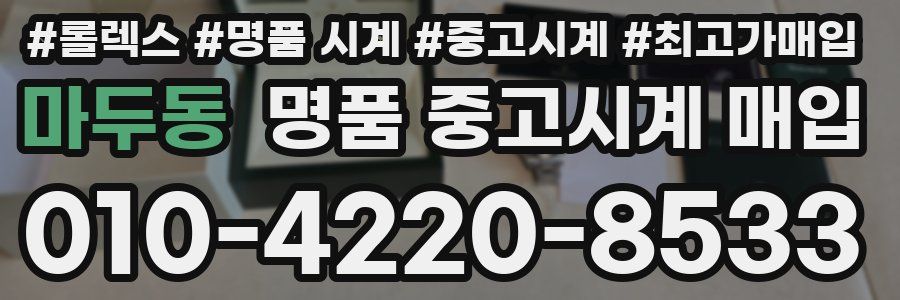 마두동 명품 중고시계 매입