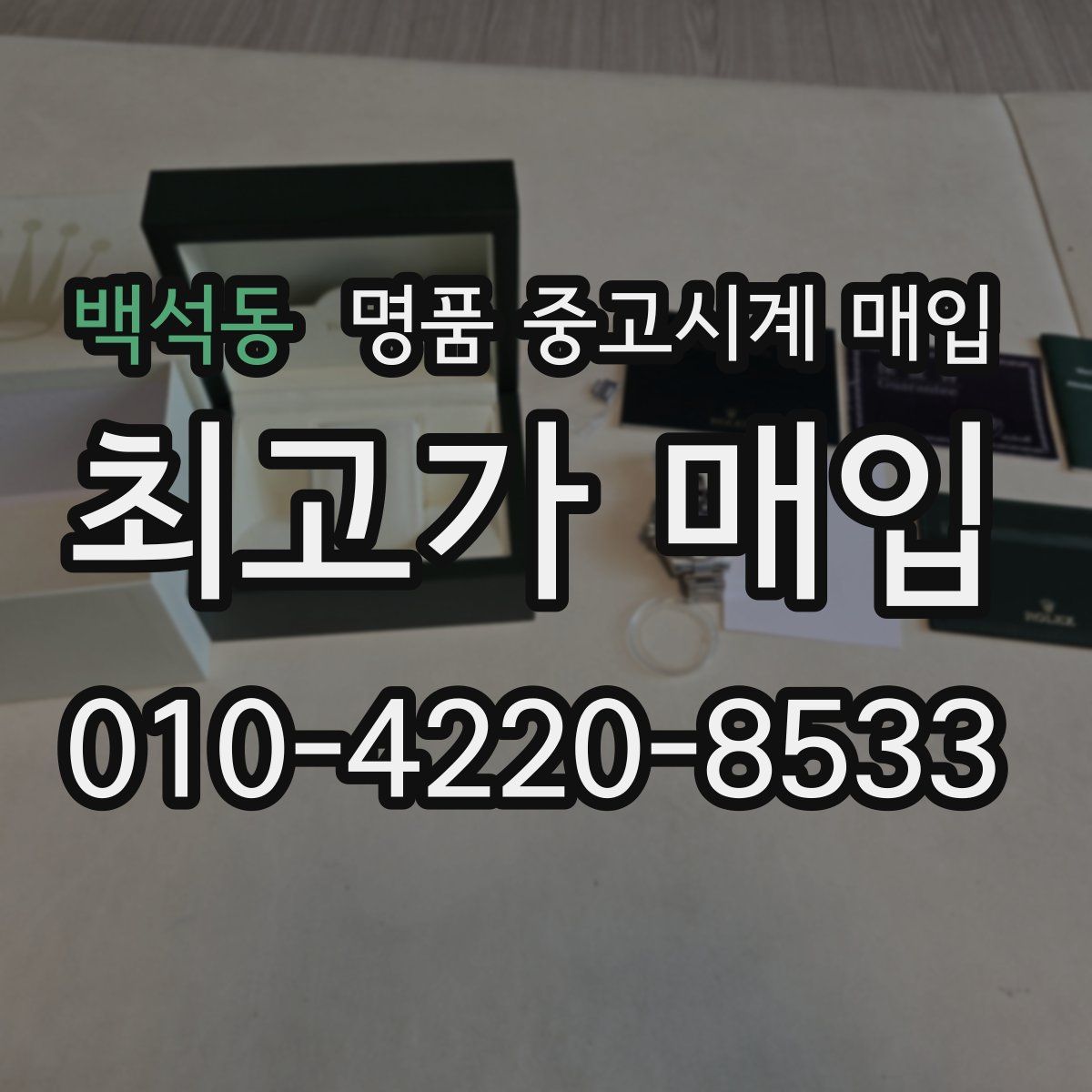 백석동 명품 중고시계 매입