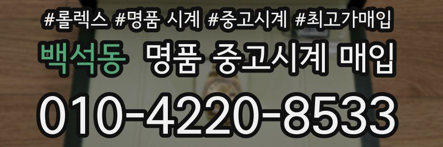 백석동 명품 중고시계 매입