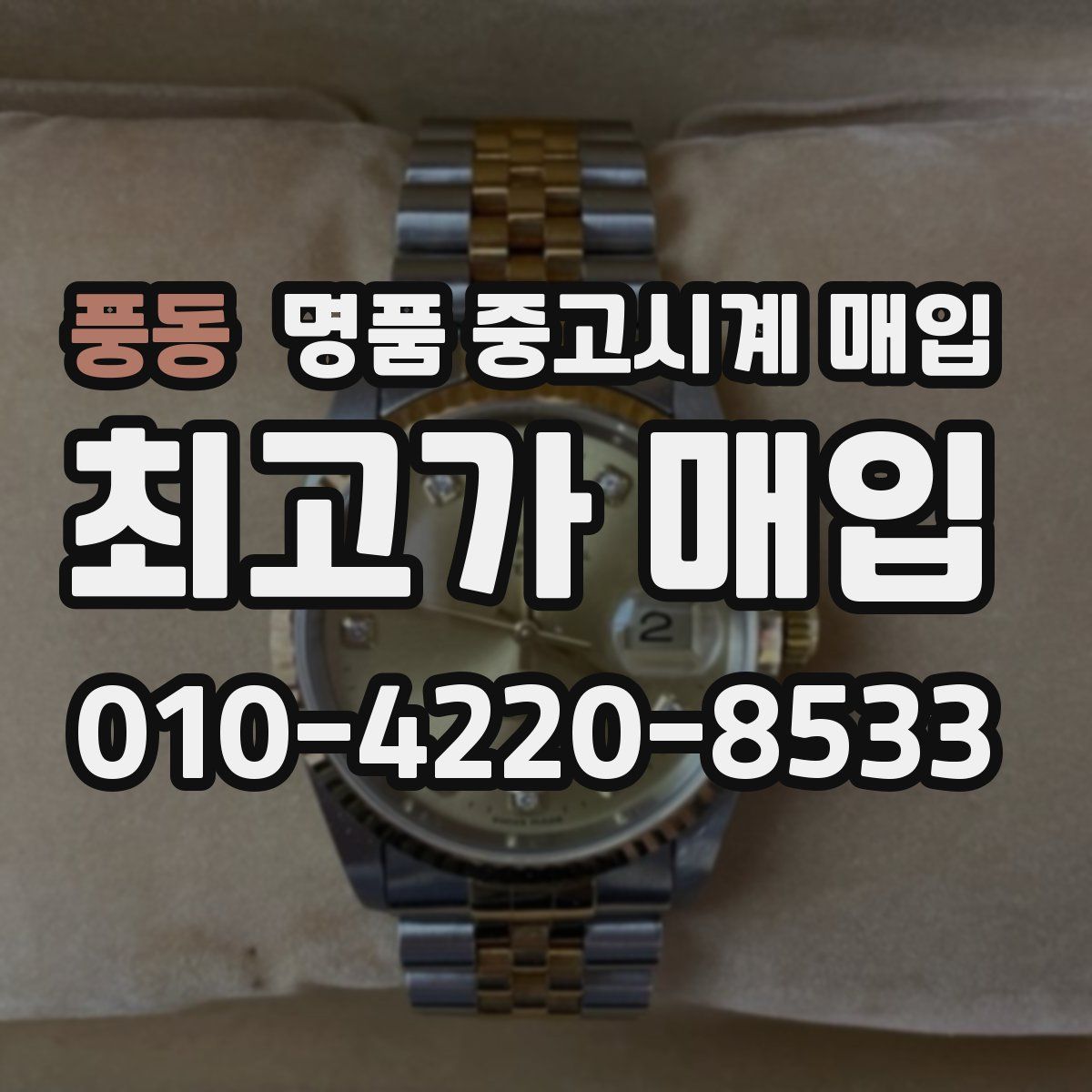 풍동 명품 중고시계 매입