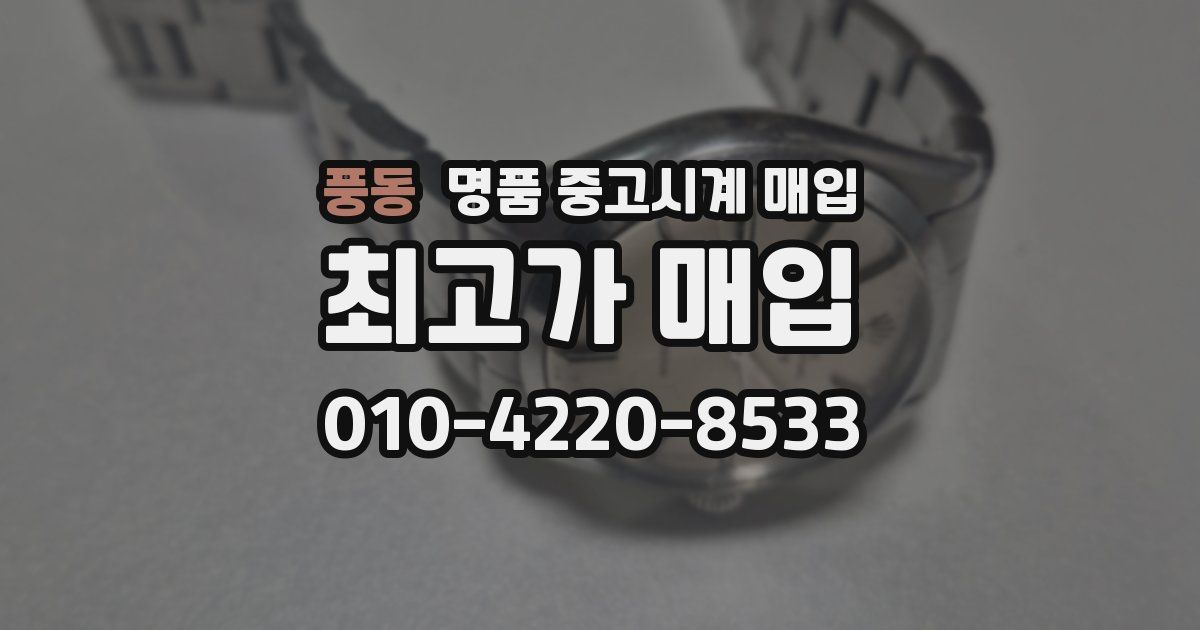 풍동 명품 중고시계 매입