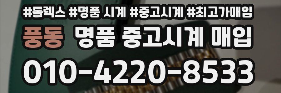 풍동 명품 중고시계 매입