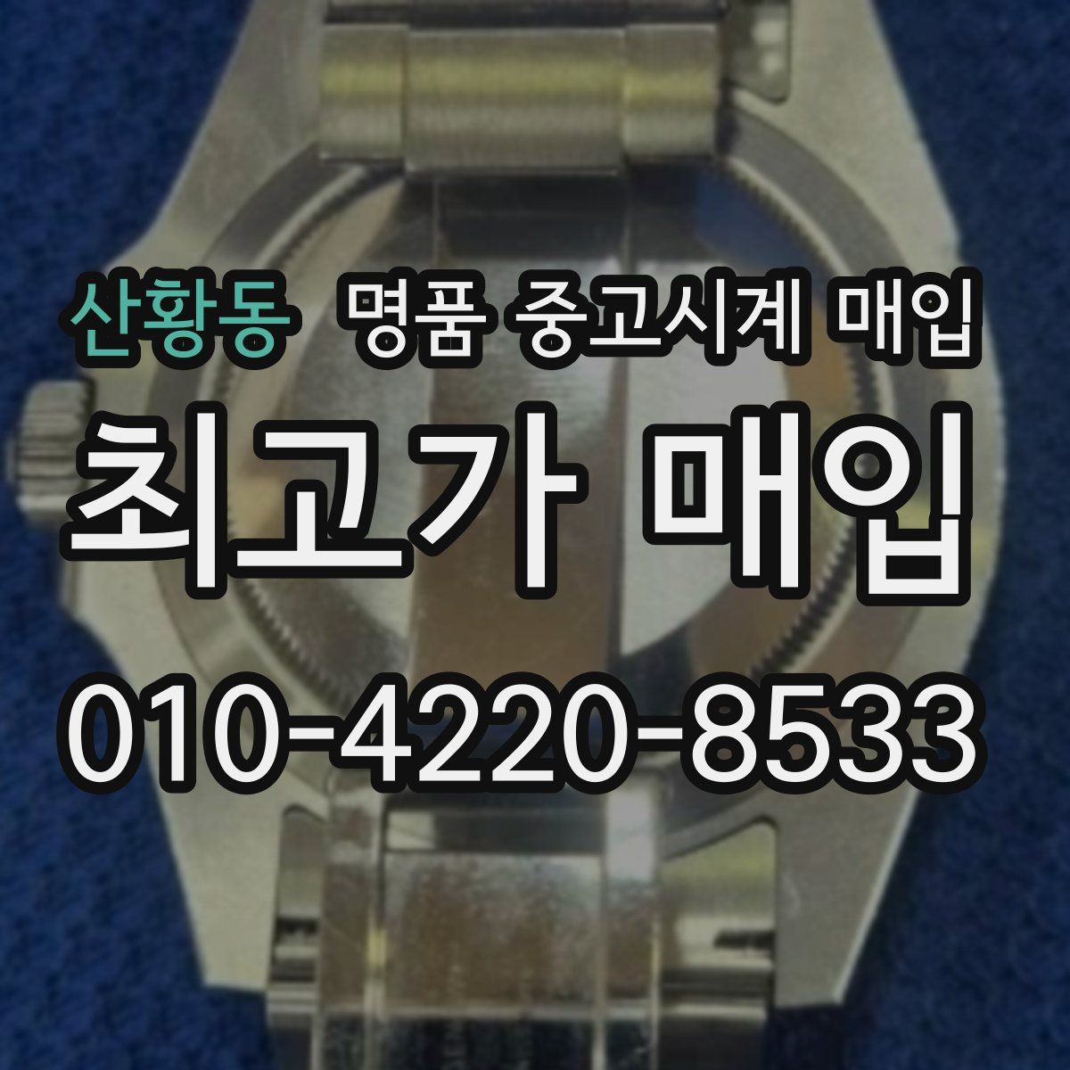 산황동 명품 중고시계 매입