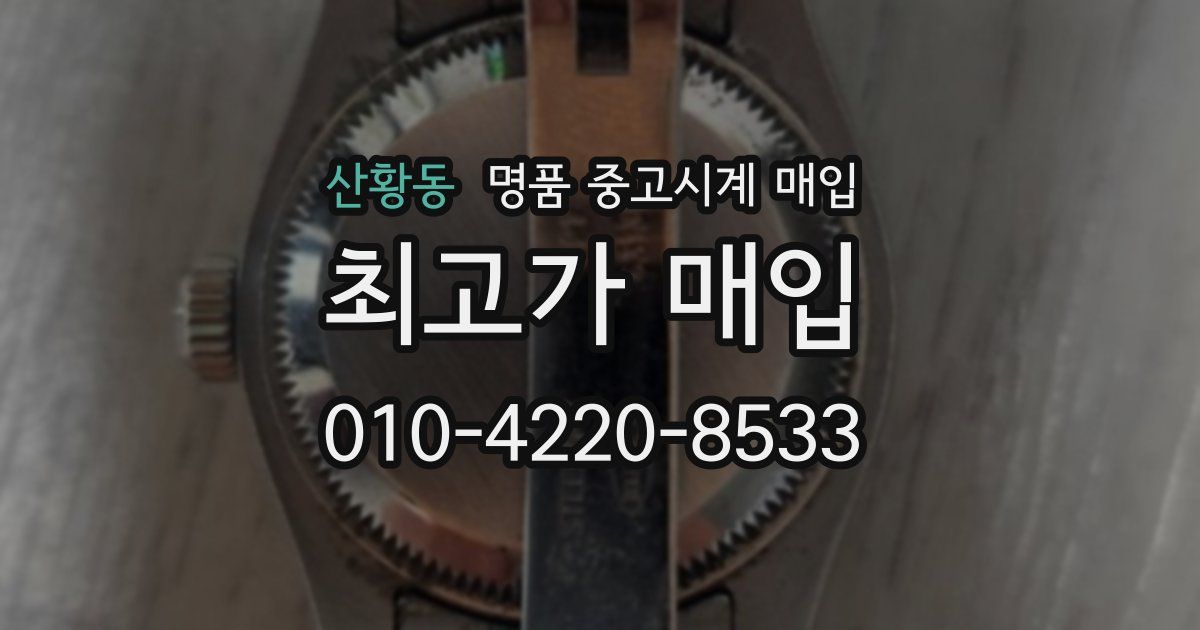 산황동 명품 중고시계 매입