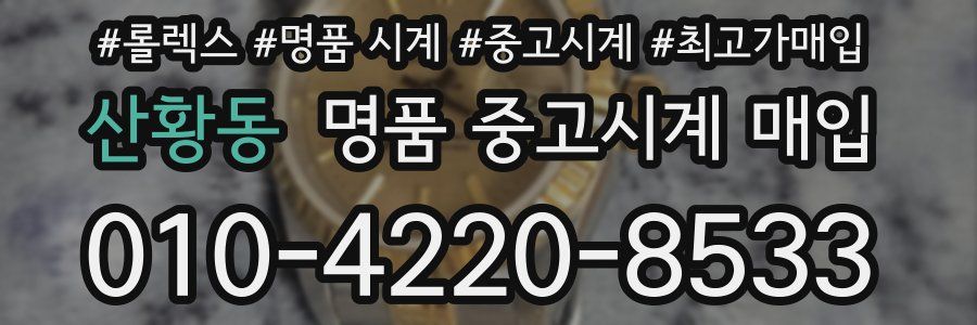 산황동 명품 중고시계 매입